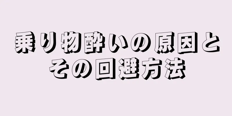 乗り物酔いの原因とその回避方法