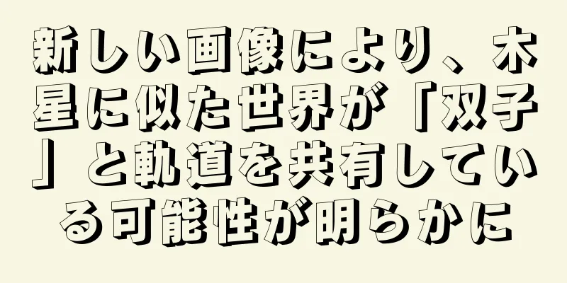 新しい画像により、木星に似た世界が「双子」と軌道を共有している可能性が明らかに