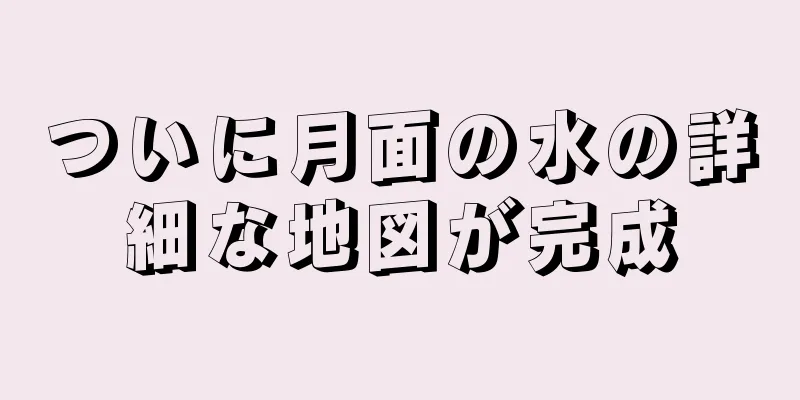 ついに月面の水の詳細な地図が完成