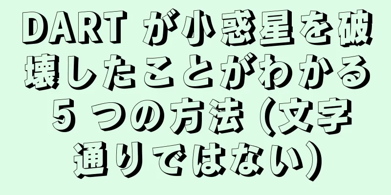 DART が小惑星を破壊したことがわかる 5 つの方法 (文字通りではない)