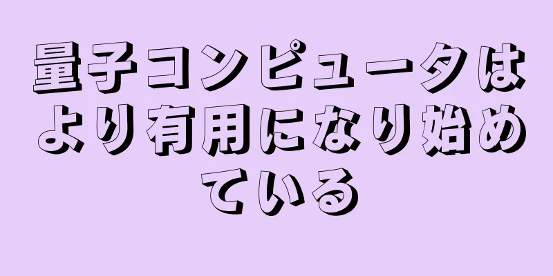 量子コンピュータはより有用になり始めている