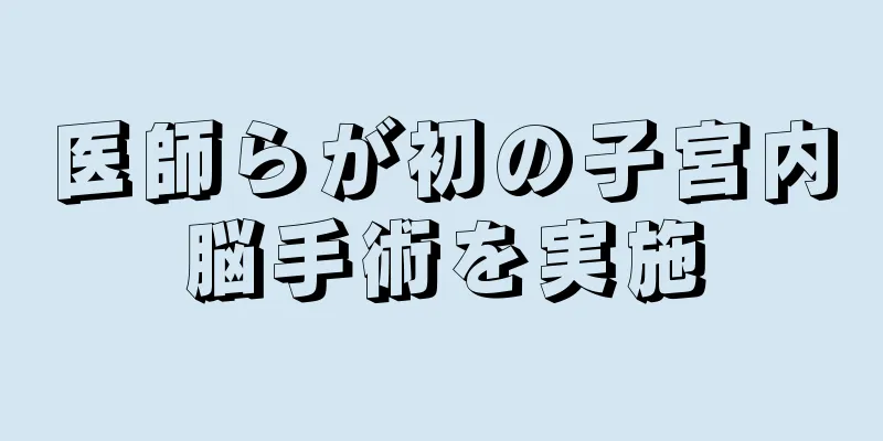医師らが初の子宮内脳手術を実施