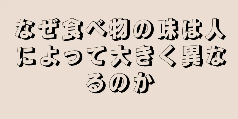 なぜ食べ物の味は人によって大きく異なるのか