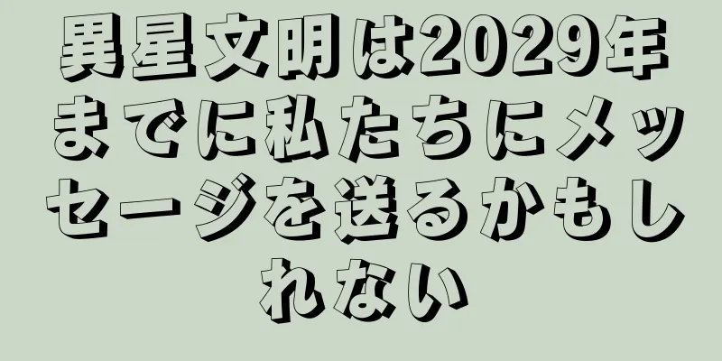 異星文明は2029年までに私たちにメッセージを送るかもしれない