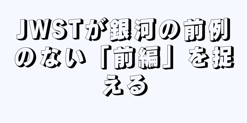 JWSTが銀河の前例のない「前編」を捉える