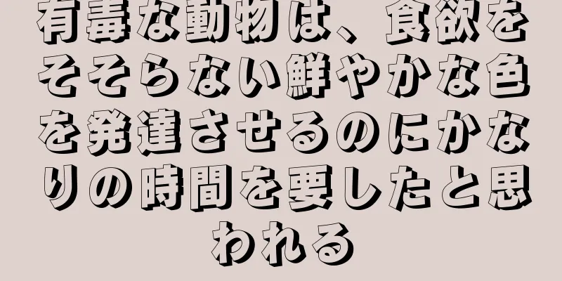 有毒な動物は、食欲をそそらない鮮やかな色を発達させるのにかなりの時間を要したと思われる