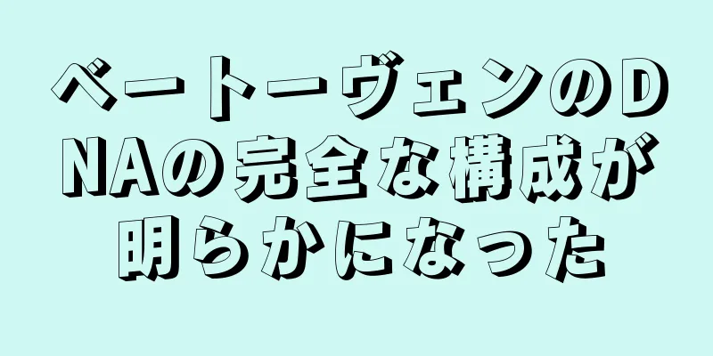 ベートーヴェンのDNAの完全な構成が明らかになった