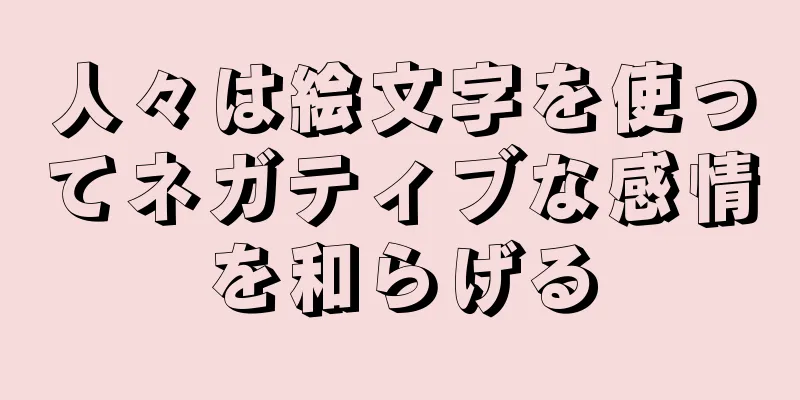 人々は絵文字を使ってネガティブな感情を和らげる