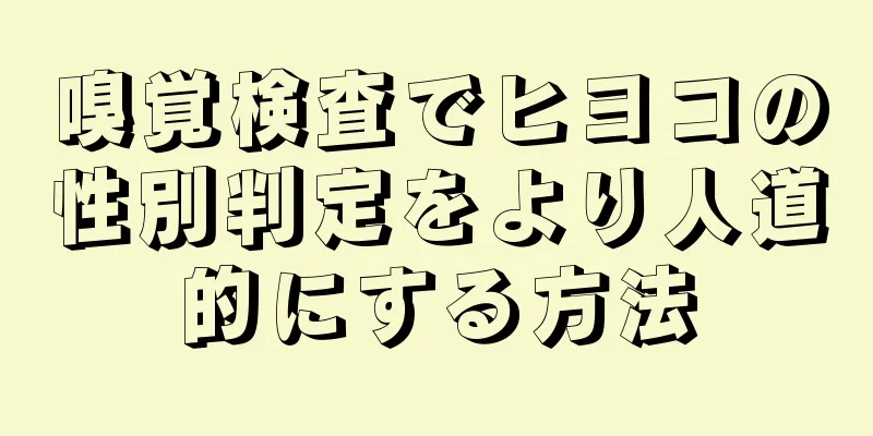 嗅覚検査でヒヨコの性別判定をより人道的にする方法
