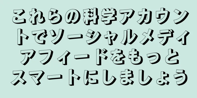これらの科学アカウントでソーシャルメディアフィードをもっとスマートにしましょう
