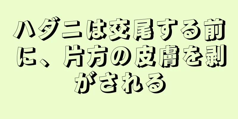 ハダニは交尾する前に、片方の皮膚を剥がされる