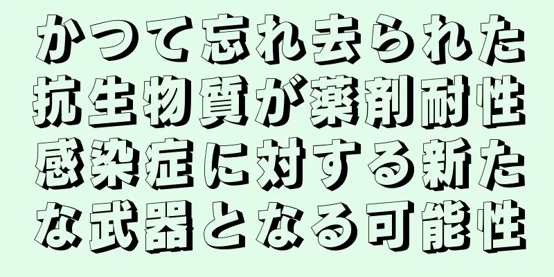 かつて忘れ去られた抗生物質が薬剤耐性感染症に対する新たな武器となる可能性