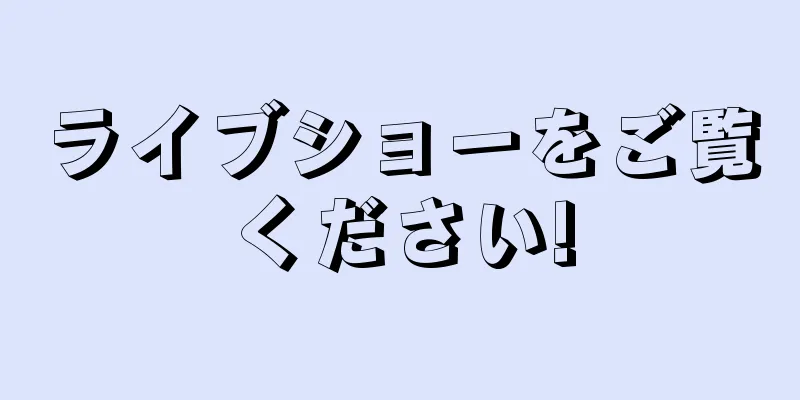 ライブショーをご覧ください!