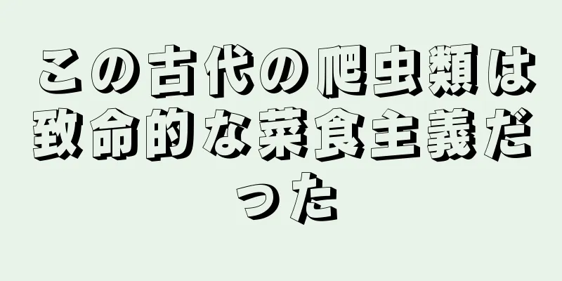 この古代の爬虫類は致命的な菜食主義だった