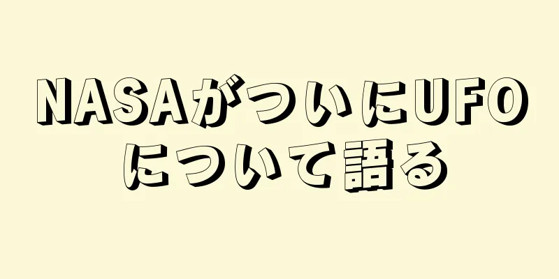 NASAがついにUFOについて語る