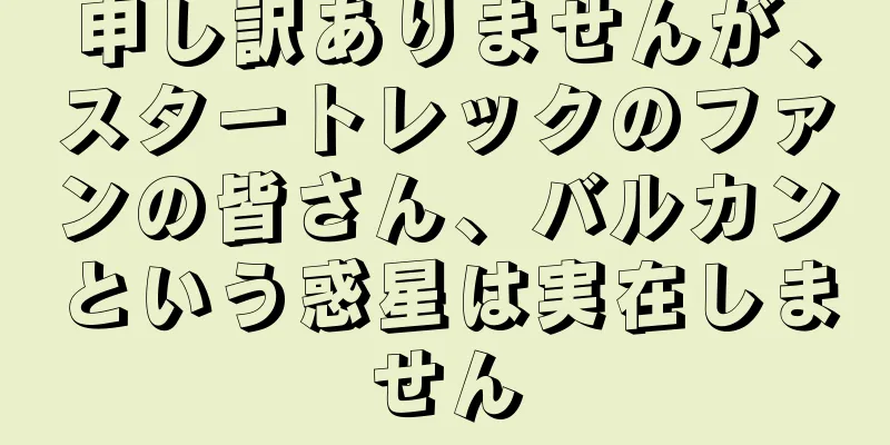 申し訳ありませんが、スタートレックのファンの皆さん、バルカンという惑星は実在しません