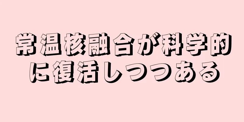 常温核融合が科学的に復活しつつある