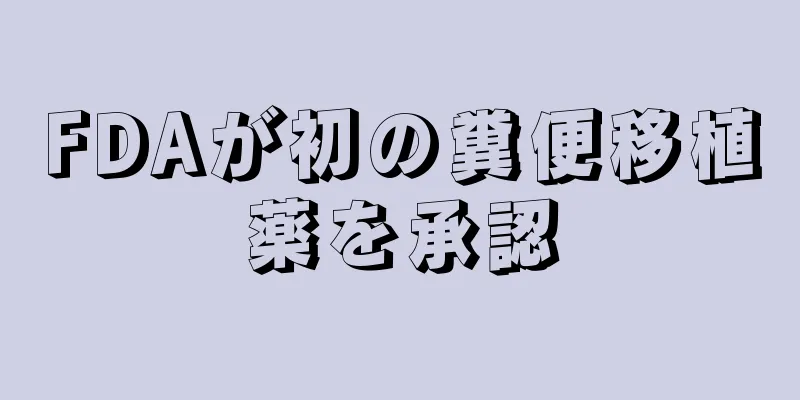 FDAが初の糞便移植薬を承認