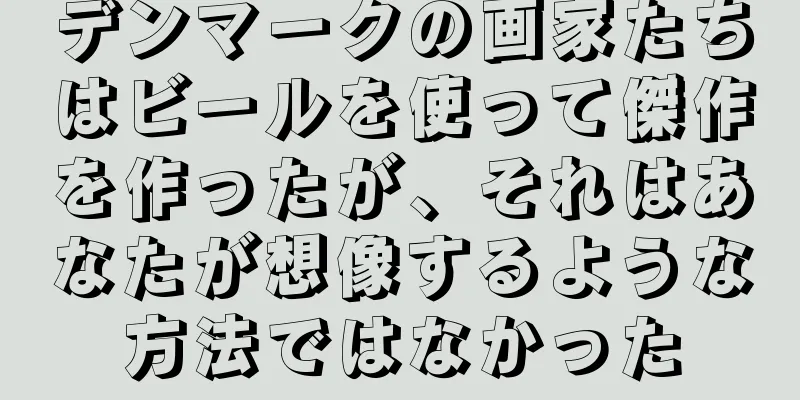 デンマークの画家たちはビールを使って傑作を作ったが、それはあなたが想像するような方法ではなかった
