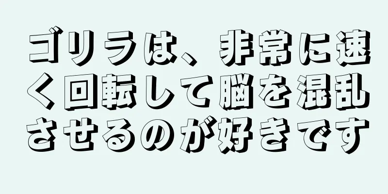 ゴリラは、非常に速く回転して脳を混乱させるのが好きです