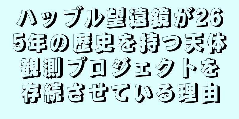ハッブル望遠鏡が265年の歴史を持つ天体観測プロジェクトを存続させている理由