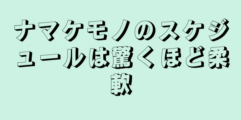 ナマケモノのスケジュールは驚くほど柔軟