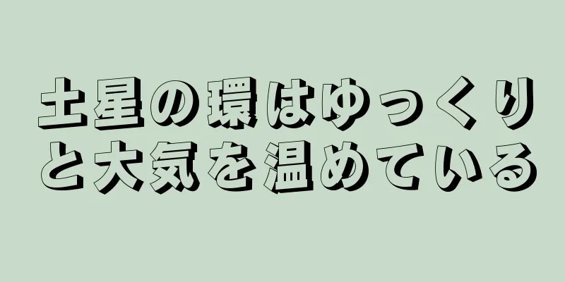 土星の環はゆっくりと大気を温めている