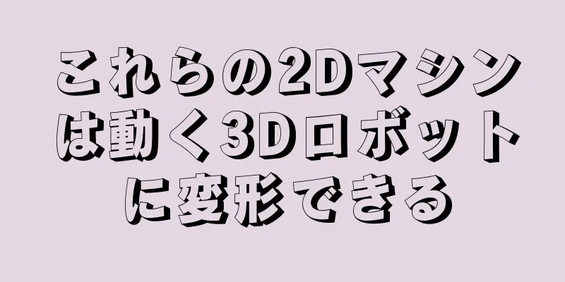 これらの2Dマシンは動く3Dロボットに変形できる