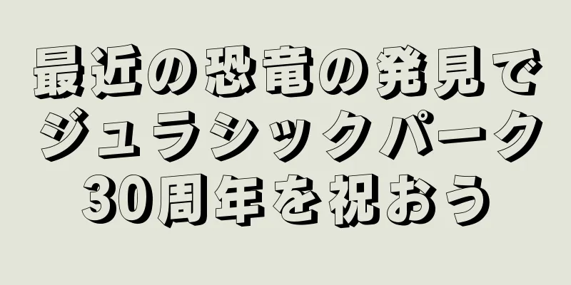 最近の恐竜の発見でジュラシックパーク30周年を祝おう
