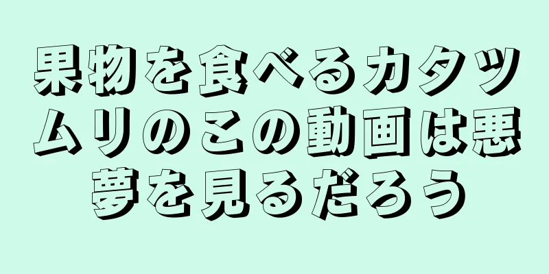 果物を食べるカタツムリのこの動画は悪夢を見るだろう