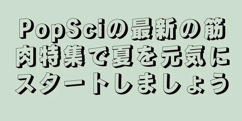 PopSciの最新の筋肉特集で夏を元気にスタートしましょう