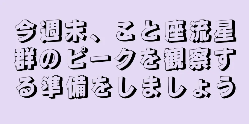 今週末、こと座流星群のピークを観察する準備をしましょう
