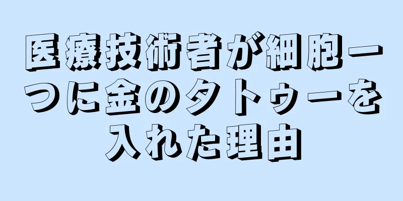 医療技術者が細胞一つに金のタトゥーを入れた理由
