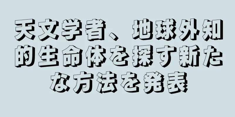天文学者、地球外知的生命体を探す新たな方法を発表