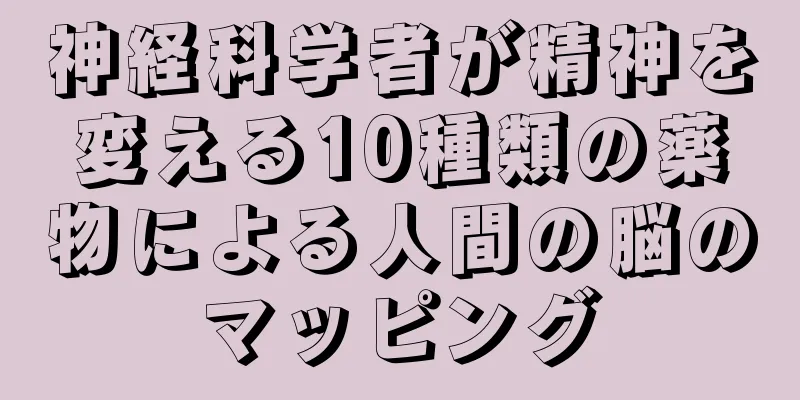 神経科学者が精神を変える10種類の薬物による人間の脳のマッピング