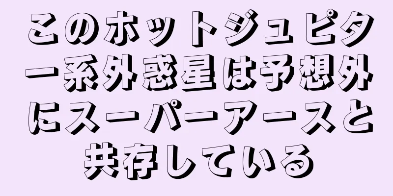 このホットジュピター系外惑星は予想外にスーパーアースと共存している