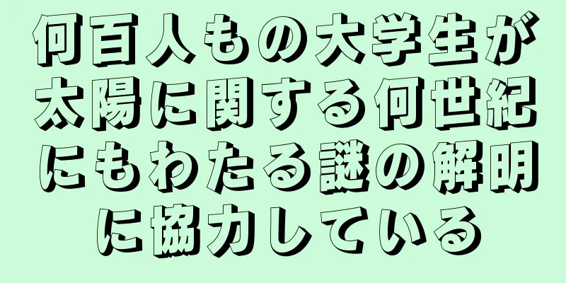 何百人もの大学生が太陽に関する何世紀にもわたる謎の解明に協力している