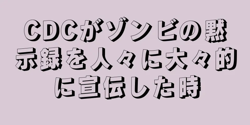 CDCがゾンビの黙示録を人々に大々的に宣伝した時