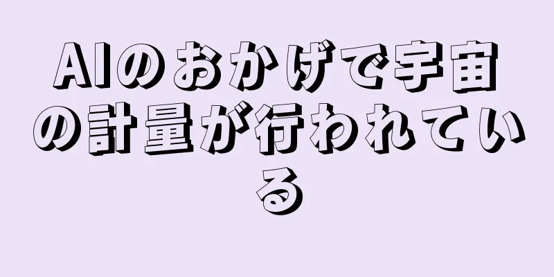 AIのおかげで宇宙の計量が行われている