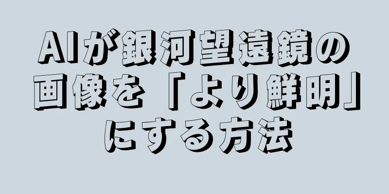 AIが銀河望遠鏡の画像を「より鮮明」にする方法