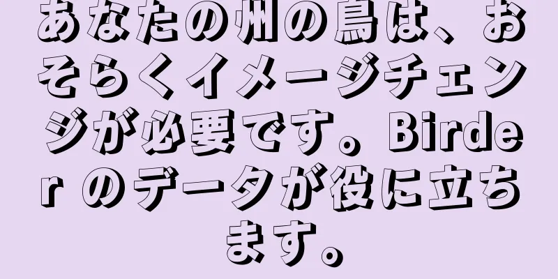 あなたの州の鳥は、おそらくイメージチェンジが必要です。Birder のデータが役に立ちます。