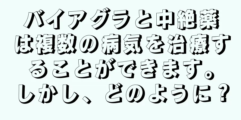 バイアグラと中絶薬は複数の病気を治療することができます。しかし、どのように？