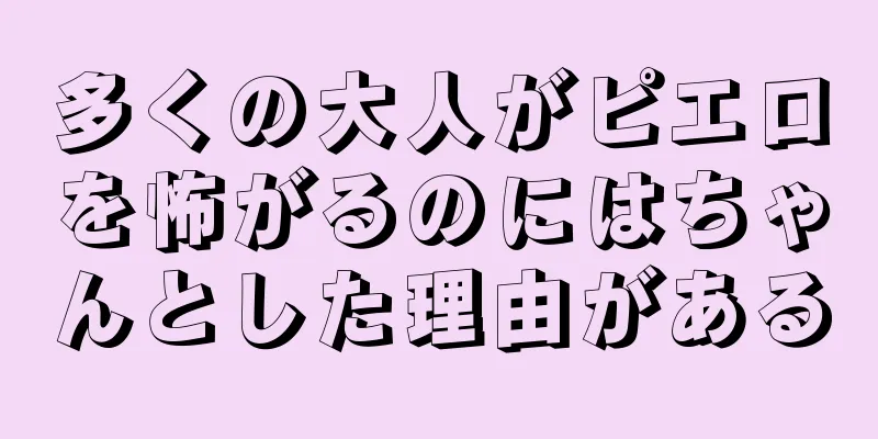 多くの大人がピエロを怖がるのにはちゃんとした理由がある