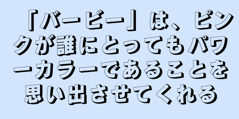 「バービー」は、ピンクが誰にとってもパワーカラーであることを思い出させてくれる