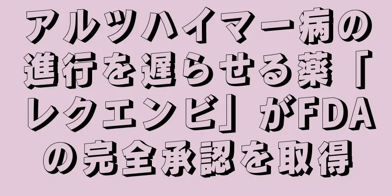 アルツハイマー病の進行を遅らせる薬「レクエンビ」がFDAの完全承認を取得