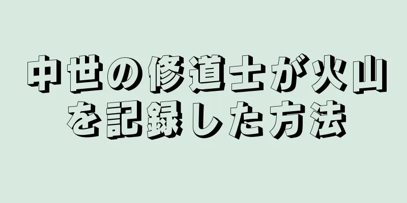 中世の修道士が火山を記録した方法
