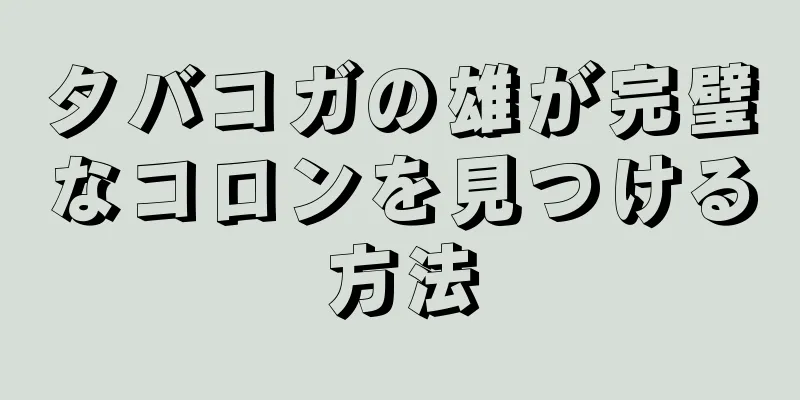タバコガの雄が完璧なコロンを見つける方法