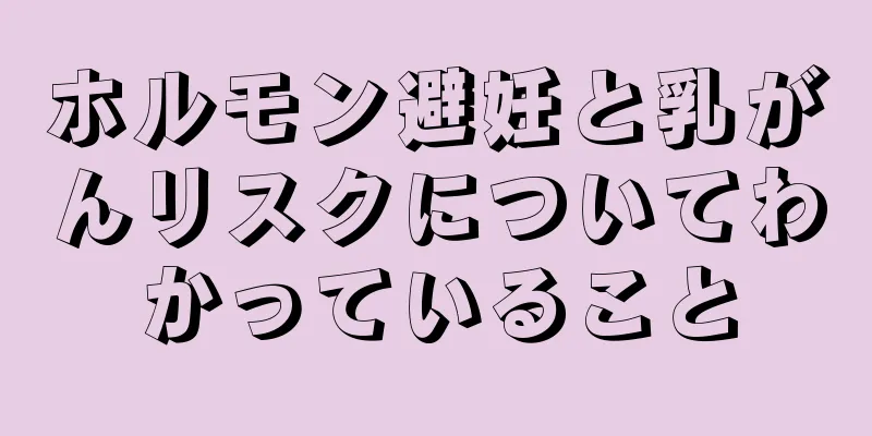 ホルモン避妊と乳がんリスクについてわかっていること