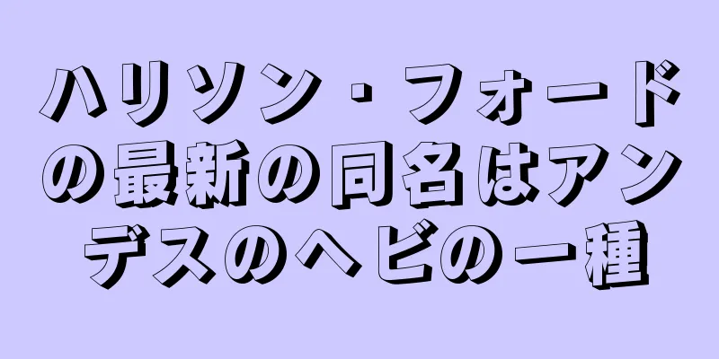 ハリソン・フォードの最新の同名はアンデスのヘビの一種