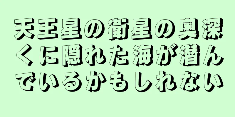 天王星の衛星の奥深くに隠れた海が潜んでいるかもしれない